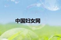 中国妇女网