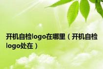 开机自检logo在哪里（开机自检logo处在）