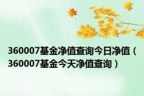 360007基金净值查询今日净值（360007基金今天净值查询）