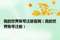 我的世界账号注册官网（我的世界账号注册）