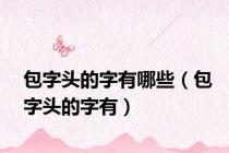 包字头的字有哪些（包字头的字有）