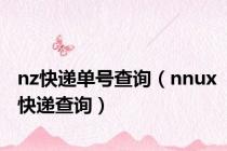 nz快递单号查询（nnux快递查询）