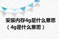 安装内存4g是什么意思（4g是什么意思）