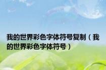 我的世界彩色字体符号复制（我的世界彩色字体符号）