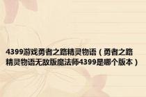 4399游戏勇者之路精灵物语（勇者之路精灵物语无敌版魔法师4399是哪个版本）