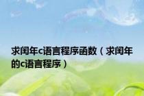 求闰年c语言程序函数（求闰年的c语言程序）