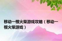移动一根火柴游戏攻略（移动一根火柴游戏）