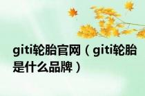 giti轮胎官网（giti轮胎是什么品牌）