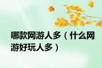 哪款网游人多（什么网游好玩人多）