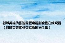 射雕英雄传张智霖版电视剧全集在线观看（射雕英雄传张智霖版国语全集）