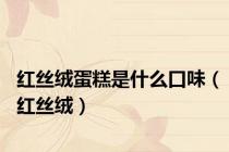 红丝绒蛋糕是什么口味（红丝绒）