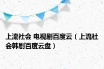 上流社会 电视剧百度云（上流社会韩剧百度云盘）