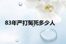 83年严打冤死多少人