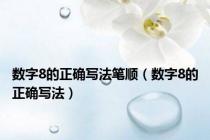 数字8的正确写法笔顺（数字8的正确写法）