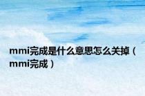 mmi完成是什么意思怎么关掉（mmi完成）