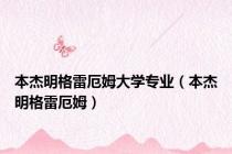 本杰明格雷厄姆大学专业（本杰明格雷厄姆）