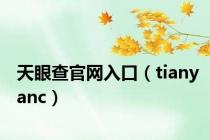 天眼查官网入口（tianyanc）