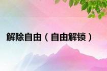 解除自由（自由解锁）