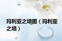 玛利亚之墙图（玛利亚之墙）
