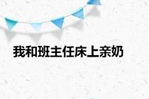 我和班主任床上亲奶