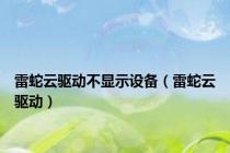 雷蛇云驱动不显示设备（雷蛇云驱动）