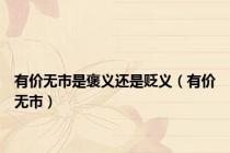 有价无市是褒义还是贬义（有价无市）