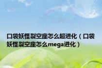 口袋妖怪裂空座怎么超进化（口袋妖怪裂空座怎么mega进化）