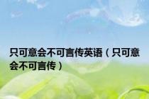 只可意会不可言传英语（只可意会不可言传）