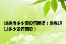 墙高度多少需设置圈梁（墙高超过多少设置圈梁）