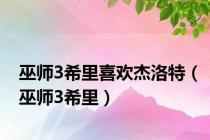 巫师3希里喜欢杰洛特（巫师3希里）