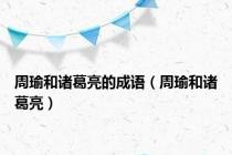 周瑜和诸葛亮的成语（周瑜和诸葛亮）