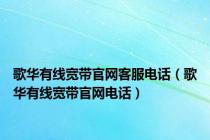 歌华有线宽带官网客服电话（歌华有线宽带官网电话）