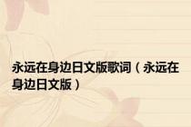 永远在身边日文版歌词（永远在身边日文版）