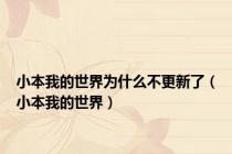 小本我的世界为什么不更新了（小本我的世界）