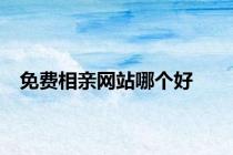 免费相亲网站哪个好