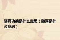 随喜功德是什么意思（随喜是什么意思）
