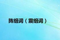 阵组词（震组词）