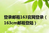 登录邮箱163官网登录（163cm邮箱登陆）