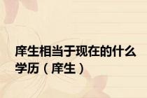 庠生相当于现在的什么学历（庠生）