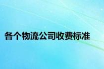 各个物流公司收费标准