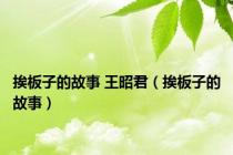 挨板子的故事 王昭君（挨板子的故事）