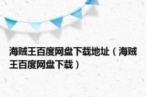 海贼王百度网盘下载地址（海贼王百度网盘下载）
