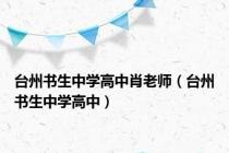 台州书生中学高中肖老师（台州书生中学高中）
