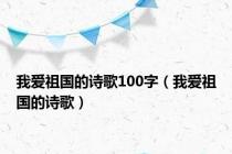 我爱祖国的诗歌100字（我爱祖国的诗歌）