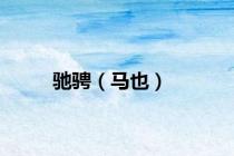 驰骋（马也）