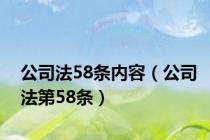 公司法58条内容（公司法第58条）