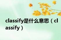 classify是什么意思（classify）