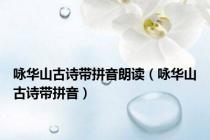 咏华山古诗带拼音朗读（咏华山古诗带拼音）