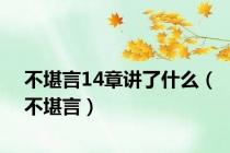 不堪言14章讲了什么（不堪言）