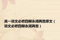高一语文必修四柳永词两首原文（语文必修四柳永词两首）